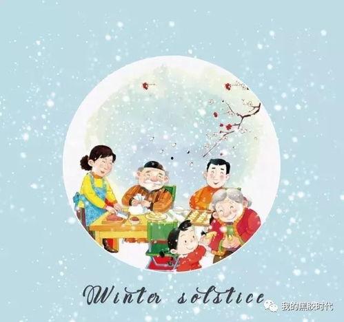 关于冬至娱乐,传统与现代的欢乐交织